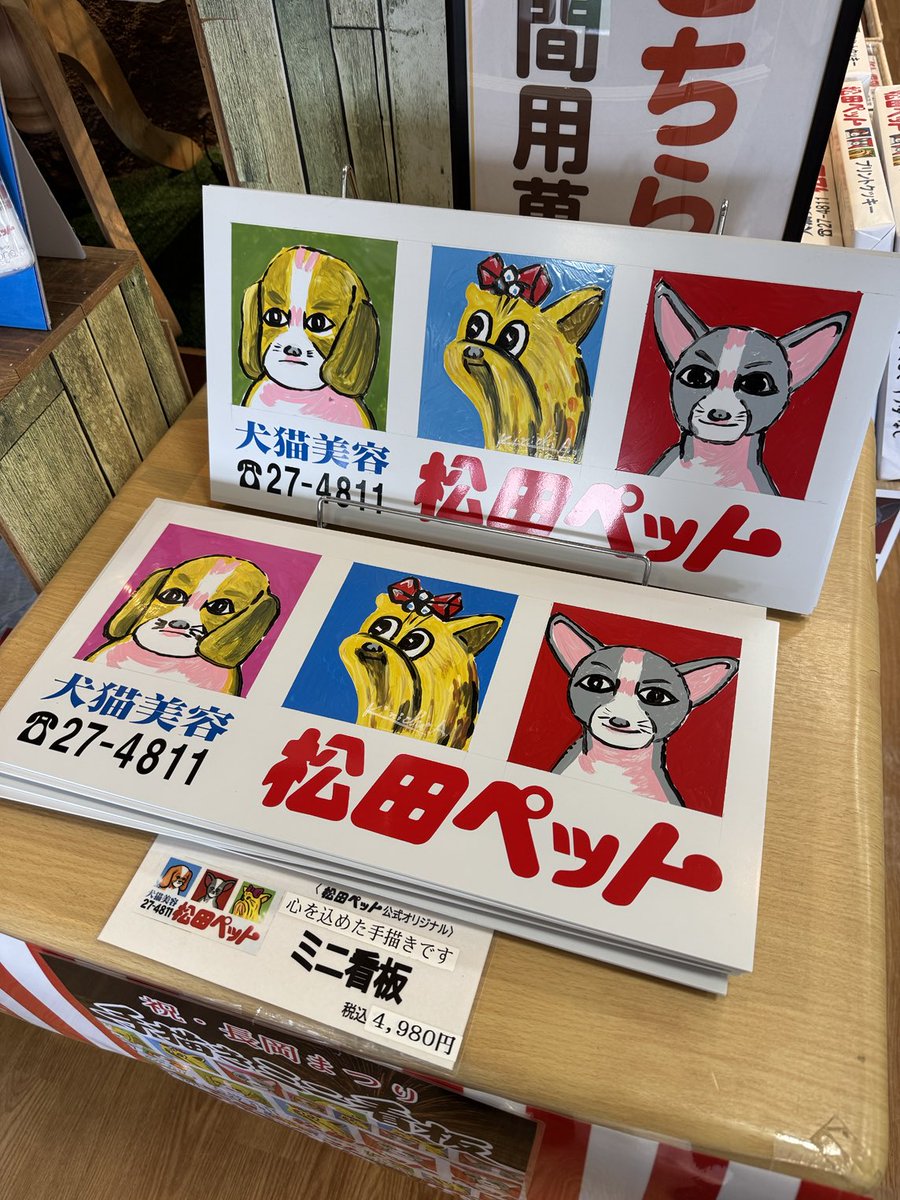 松田ペットがいよいよ看板を売り始めた。ほんとに手描きの一点モノ