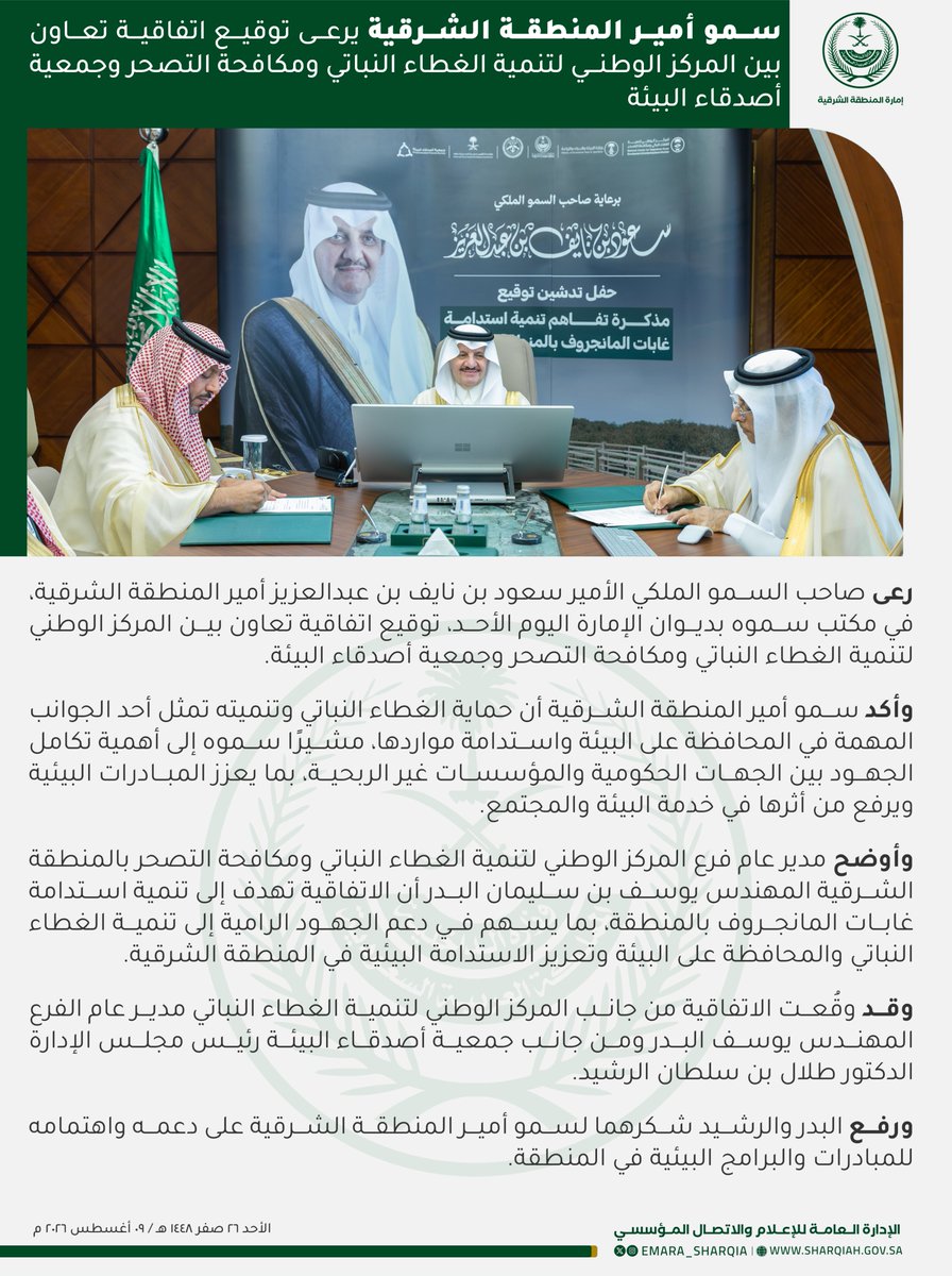emara_sharqia's tweet photo. وأكد سمو أمير المنطقة الشرقية أن حماية الغطاء النباتي وتنميته تمثل أحد الجوانب المهمة في المحافظة على البيئة واستدامة مواردها. https://t.co/s61aZFHeQN