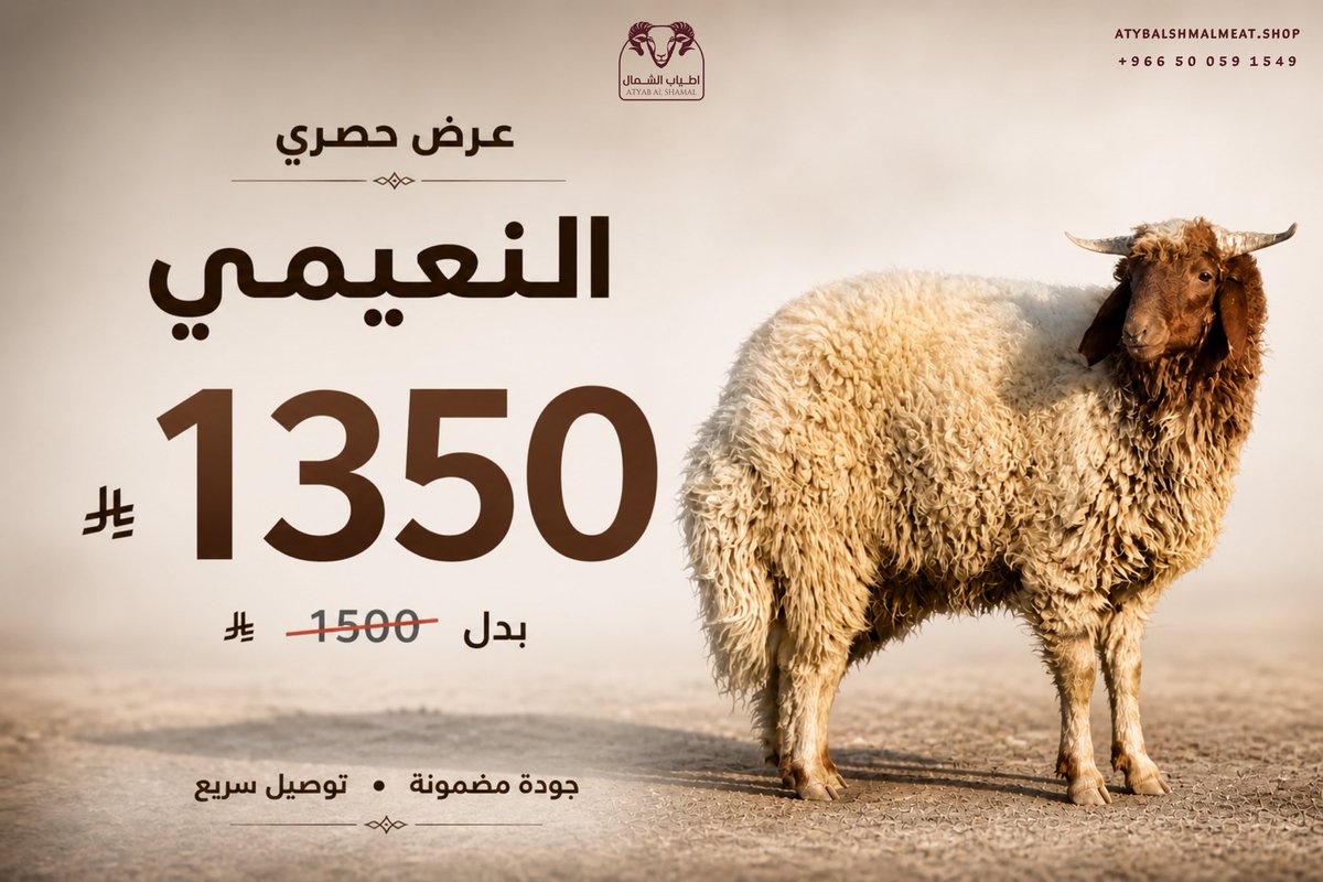 atyb_alshmal's tweet photo. 🐏 عرض النعيمي بـ1,350 ريال بدل 1,500 ريال
جودة مضمونة وتوصيل سريع حتى باب بيتك https://t.co/pON2zRMlxr