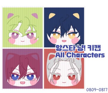 yumetorakuen's tweet photo. ⊹₊˚‧︵‿₊୨ᰔ୧₊‿︵‧˚₊⊹
🌟 앙상블 스타즈!! 냥! 키캡 사전 제작 통판폼
📅 08/09 20:00 - 08/17 00:00

RT추첨 한 분에게 원하시는 아이 하나 키링 세트로 보내드립니다♥︎

구매폼 ➡️https://t.co/v3BOzBjuuN
->폼에 들어가시면 모든 아이들 이미지가 있습니다! https://t.co/atSfbqq35g