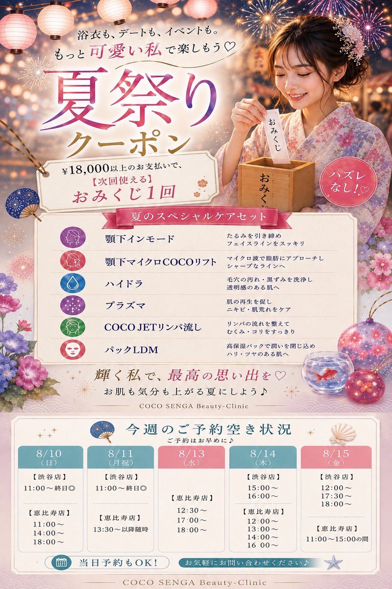 coco_senga's tweet photo. 🎆✨8月のキャンペーン第2弾✨🎆

浴衣も、デートも、夏のイベントも👘🎇
もっと可愛い私で楽しみたい方へ❣️

🎁18,000円以上のお支払いで
【ハズレなし】次回使えるおみくじ1回プレゼント🎐

夏のスペシャルケアをご用意しました✨

今週まだ空き枠ございます◎
当日予約もOK♡

ご予約は⏬⏬ https://t.co/Zj2CAntTF0