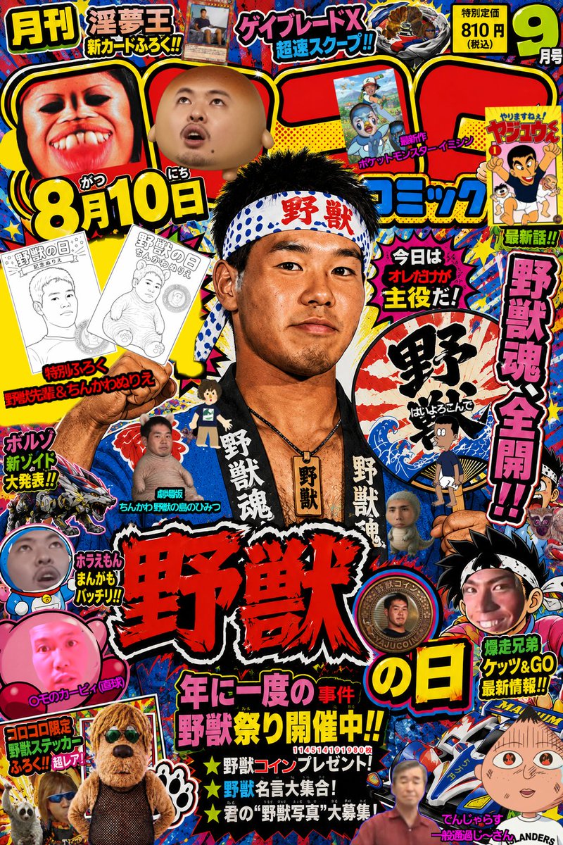 YAJUCOIN114514's tweet photo. みんな〜！
明日はついに野獣先輩の特別な一日。
そこで、コロコロコミック野獣の日特別号が発売だ！
今回もたのしい付録がもりだくさんで野獣邸に行く暇がないほどの大ボリュームだ！
これを読みながら明日は部屋にこもろう！

暑いし体に悪いから絶対に外に出ないで見とけよ見とけよ〜
#野獣の日　
#野獣の日2026