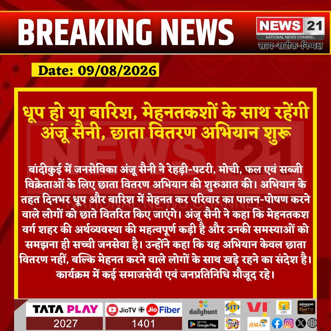 news21national's tweet photo. धूप हो या बारिश, मेहनतकशों के साथ रहेंगी अंजू सैनी, छाता वितरण अभियान शुरू

#Bandikui #AnjuSaini #JanSeva #ChhatraVitaran #StreetVendors #SmallBusiness #PublicService #DausaNews #RajasthanNews #BreakingNews #LatestNews #News21 #News21National https://t.co/gdPLVl2nsv
