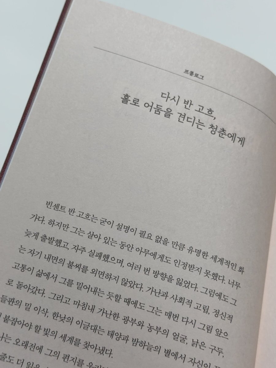 mors_solaa_'s tweet photo. #도서협찬 #rt이벤트 (~8/16)
(이 트윗을 rt 또는 인용 rt해 주시면 추첨을 통해 총 3명에게 『밤의 ��리스에서 쓴 편지』를 드립니다!)

우리가 기억하는 빈센트 반 고흐는 대개 생전에 빛을 보지 못한 작가 혹은 비극적인 끝을 맞이한 인물일 것이다 하지만 서간문 『밤의 테라스에서 쓴 편지』를 차근차근 읽어나가다보면 캔버스 뒤에 숨겨진 한 사람의 처절할 정도로 솔직하고 뜨거운 문장들과 마주하게 된다

37년의 짧고 고단한 삶 세상의 냉대 속에서도 “우리는 인정받지 못해도 계속 나아갈 수 있을까?”라며 치열하게 고민했던 고흐 이 책에는 그가 남긴 844통의 편지 중 가장 인간적이고 내밀한 편지 76통이 엄선되어 담겨 있다