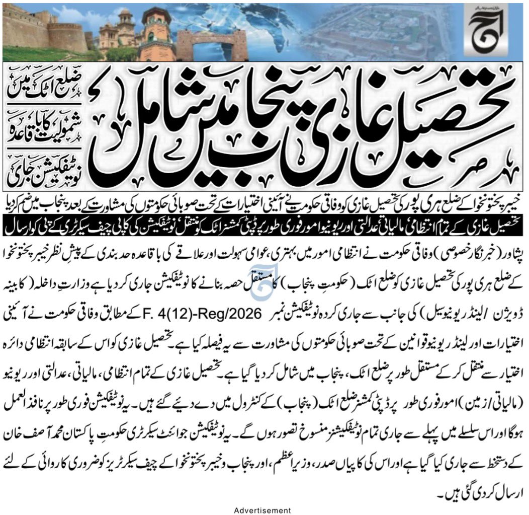 MeFaheem's tweet photo. غازی کو پنجاب میں شامل کرنے کا اعلامیہ جعلی تھا
خیبر پختونخوا کے دوسرے بڑے اخبار میں لگی یہ خبر درست نہیں https://t.co/bcTkUtwbbQ