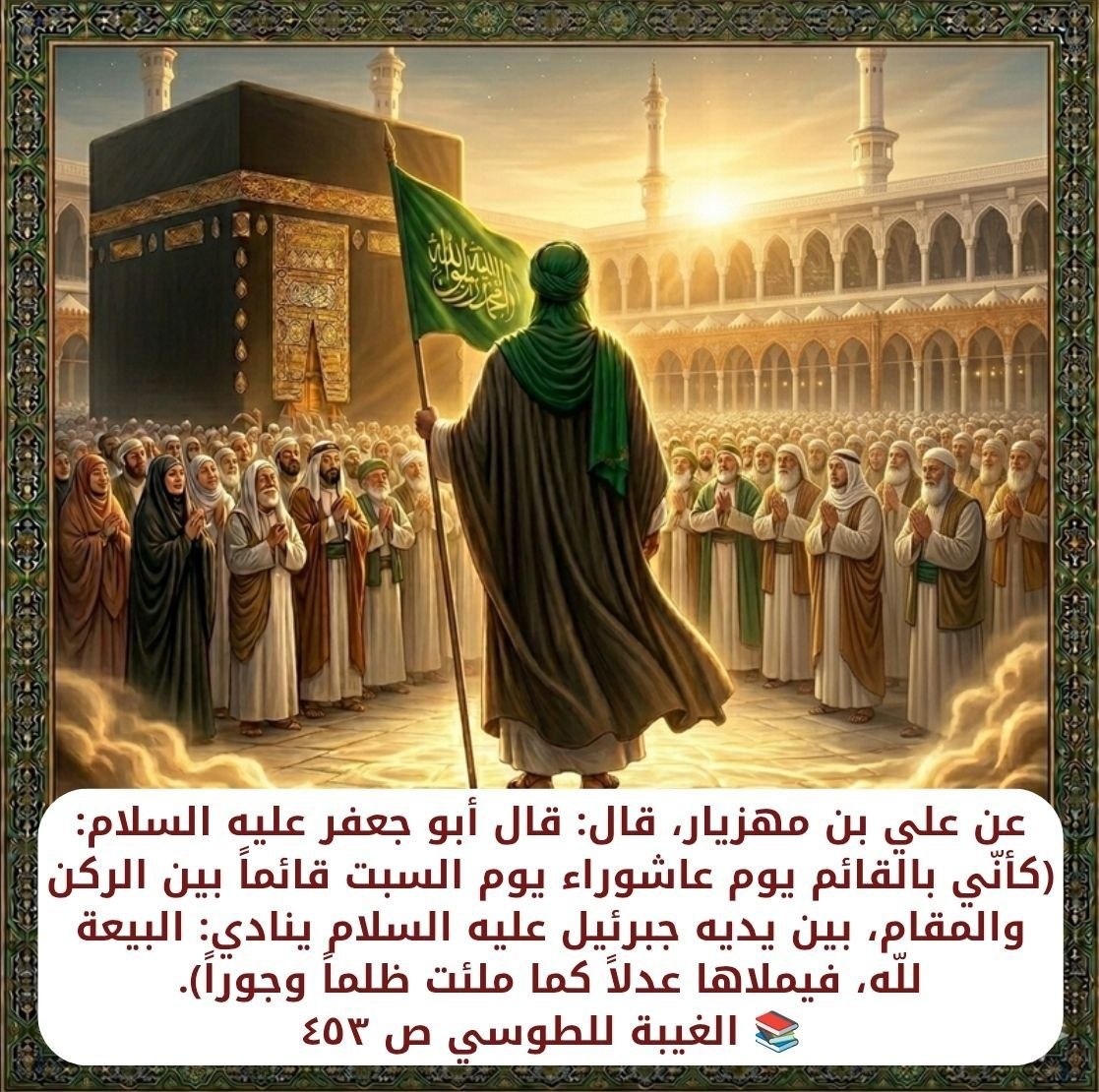 7jkbku's tweet photo. البيعة لله... أول نداء عند ظهور القائم (ع) https://t.co/zQ4oCDKKjC