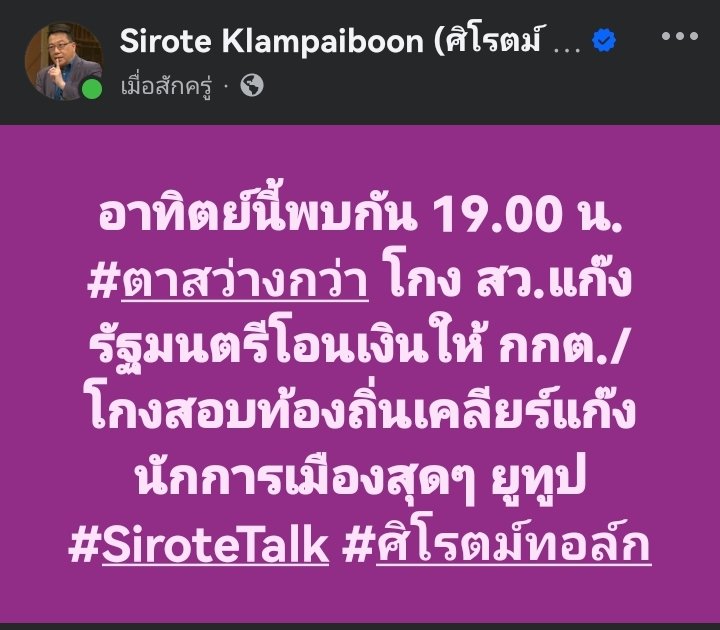 sirotek's tweet photo. อาทิตย์นี้พบกัน 19.00 น. #ตาสว่างกว่า โกง สว.แก๊งรัฐมนตรีโอนเงินให้ กกต./โกงสอบท้องถิ่นเคลียร์แก๊งนักการเมืองสุดๆ ยูทูป #SiroteTalk #ศิโรตม์ทอล์ก https://t.co/UwNg2VSItR