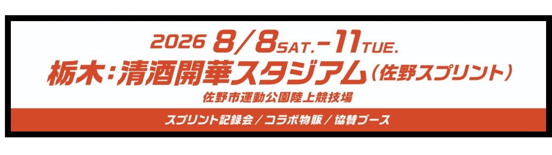 gachi_ni_nare's tweet photo. 📢8月10日（月）もPOP UP SHOPオープン！

『ひゃくえむ。真剣（ガチ）になれ！』POP UP SHOPは、明日も清酒開華スタジアムにて営業いたします🏃✨

🗓️8月10日（月）
🛍️POP UP SHOP営業
🕚11:00～15:00
※競技の実施はありません。

そして、8月11日（火）もオープン！

🗓️8月11日（火）
🕖7:00～16:30

『ひゃくえむ。』オリジナルグッズを多数ご用意しております✨

ぜひお気に入りのアイテムを見つけにお越しください。

📍清酒開華スタジアム

皆さまのご来場をお待ちしております！

#ひゃくえむ。
#真剣（ガチ）になれ！
#SANOスプリント