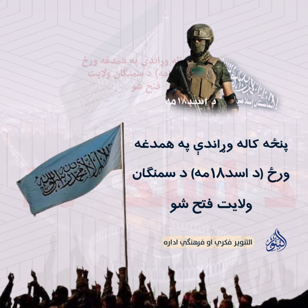 Qais_Jan22's tweet photo. پنځه کاله وړاندې په همدغه ورځ (د اسد١٨مه) د سمنګان ولایت فتح شو.

#التنویر https://t.co/AVOLer4eNb
