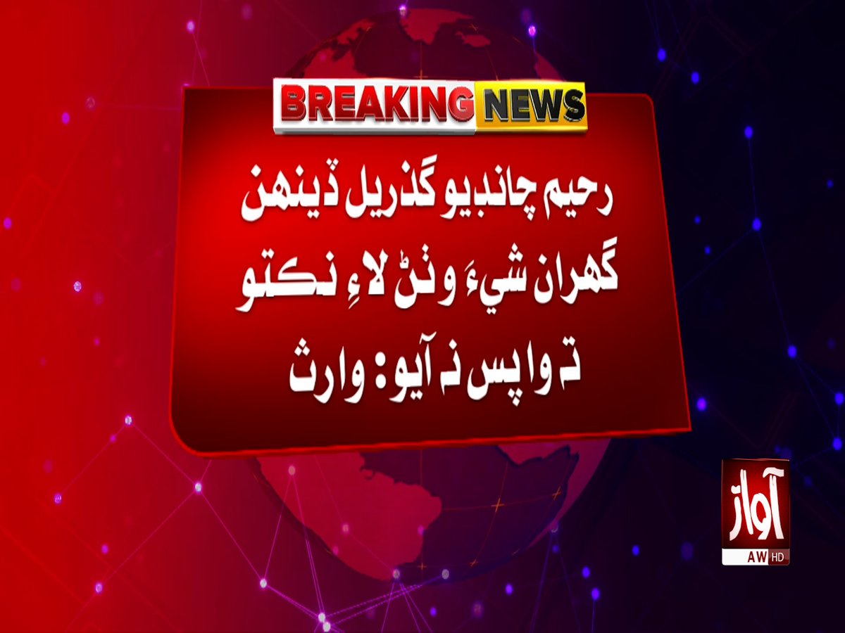 awaztvofficial's tweet photo. لاڙڪاڻي ۾ گم ٿيل نينگر جي وارثن جو احتجاج
#Larkana #MissingChild #MissingBoy #ChildMissing #FamilyProtest #LarkanaNews #SindhNews #MissingPerson #Protest #PakistanNews #BreakingNews #AwazTVNews https://t.co/eoZbv5miy3