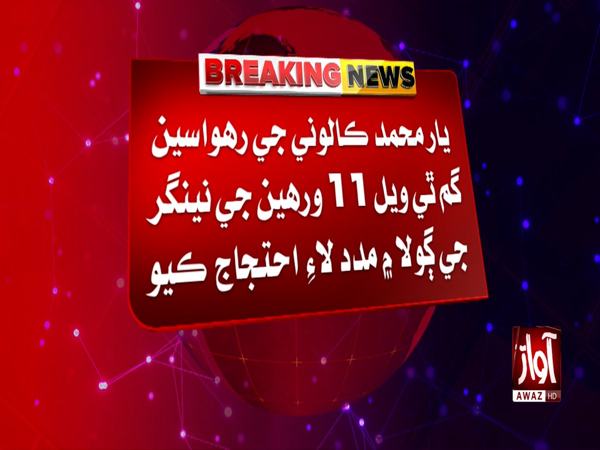 awaztvofficial's tweet photo. لاڙڪاڻي ۾ گم ٿيل نينگر جي وارثن جو احتجاج
#Larkana #MissingChild #MissingBoy #ChildMissing #FamilyProtest #LarkanaNews #SindhNews #MissingPerson #Protest #PakistanNews #BreakingNews #AwazTVNews https://t.co/eoZbv5miy3