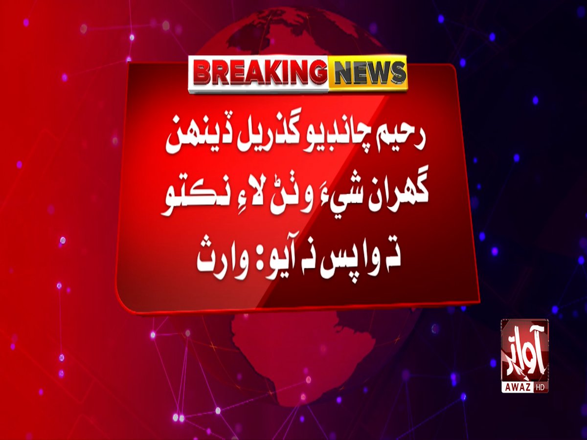 awaztvofficial's tweet photo. لاڙڪاڻي ۾ گم ٿيل نينگر جي وارثن جو احتجاج
#Larkana #MissingChild #MissingBoy #ChildMissing #FamilyProtest #LarkanaNews #SindhNews #MissingPerson #Protest #PakistanNews #BreakingNews #AwazTVNews https://t.co/eoZbv5miy3