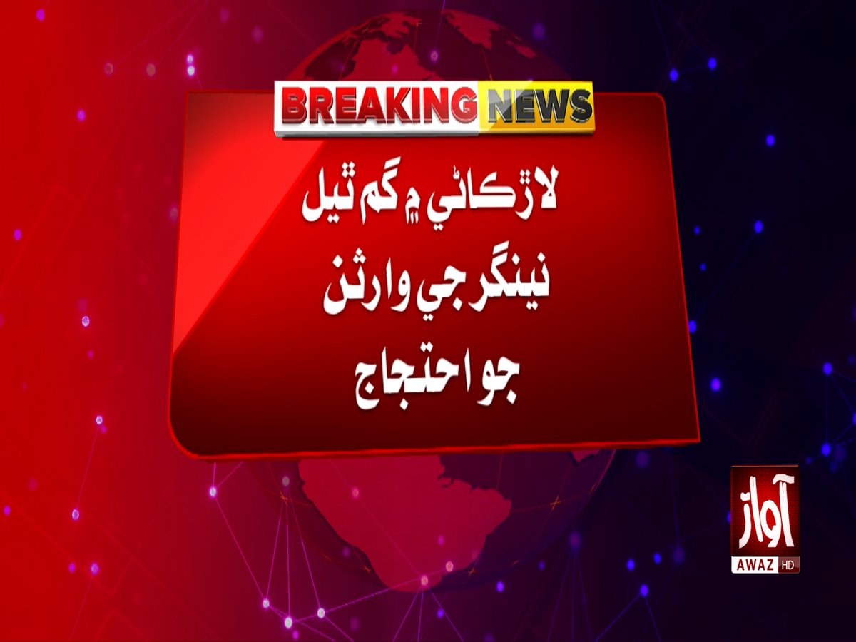 awaztvofficial's tweet photo. لاڙڪاڻي ۾ گم ٿيل نينگر جي وارثن جو احتجاج
#Larkana #MissingChild #MissingBoy #ChildMissing #FamilyProtest #LarkanaNews #SindhNews #MissingPerson #Protest #PakistanNews #BreakingNews #AwazTVNews https://t.co/eoZbv5miy3