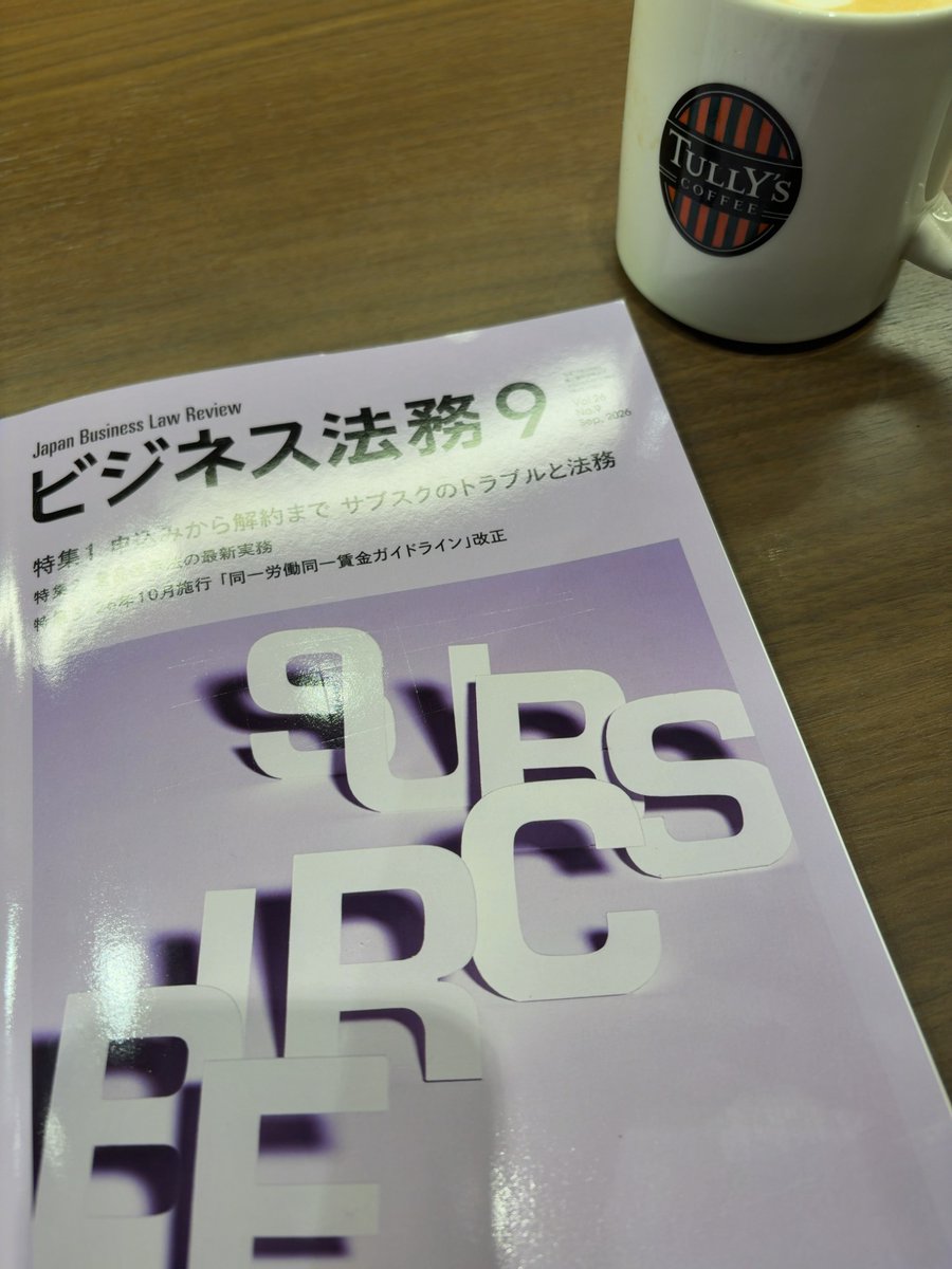ichi_L_'s tweet photo. ビジネス法務9月号を読了。
特集はサブスクリプションサービスのトラブル対応と景品表示法の最新実務。自分の担当業務に直結する場面は多くないものの、申込み・提供・継続・解約、表示・キャンペーン・AI活用など、法務が見るべき領域の広さを改めて実感した。
#ビジネス法務 https://t.co/nrjxcbMU5w