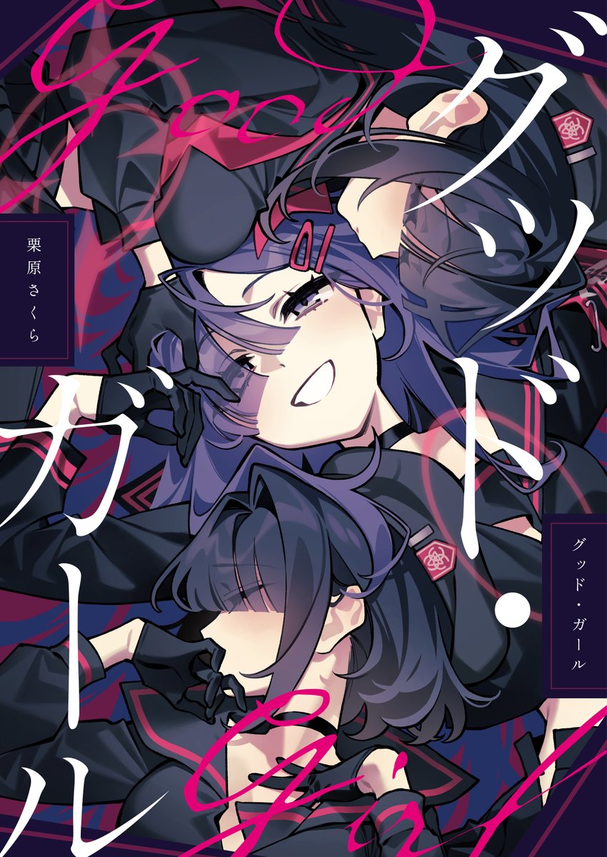 aru9a3's tweet photo. ①新刊『グッド・ガール』B5/34p

本（メロン）🍈https://t.co/WonlHTVkTA
電子（DLsite）準備中 https://t.co/ZqDirXZwyb