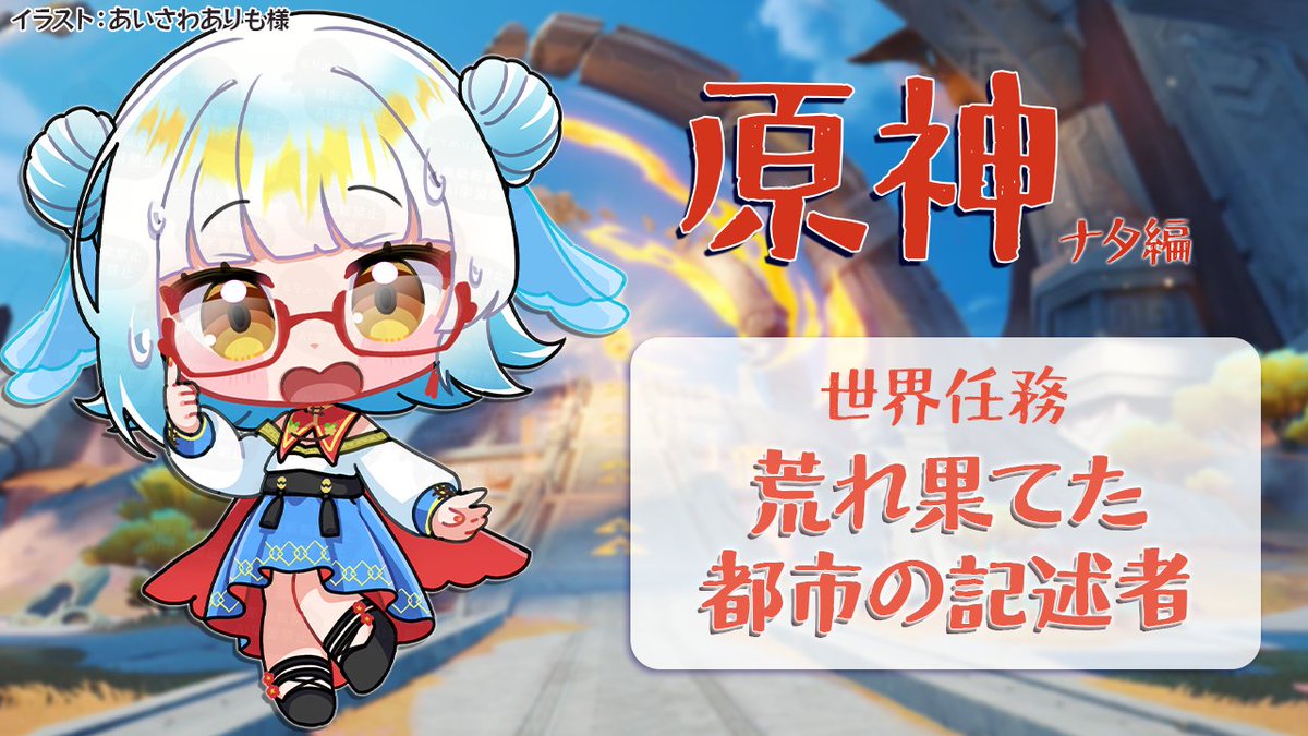 TorimeritO's tweet photo. 【✨配信告知✨】

📅8/13(木) 21:00から
🎮 #原神 

ナタに忘れ物してきたかも～！
ってことでナタの世界任務やってくるね！！

𑁍𓏸𓈒𓂃🕊 https://t.co/AY98AI0mrm 𖡼.𖤣𖥧𖡼.𖤣𖥧

#ゲーム配信 https://t.co/7TdirrBrLN