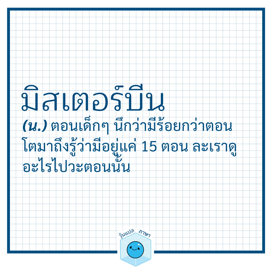 woonplaepasa's tweet photo. มิสเตอร์บีน
(น.) ตอนเด็กๆ นึกว่ามีร้อยกว่าตอน โตมาถึงรู้ว่ามีอยู่แค่ 15 ตอน ละเราดูอะไรไปวะตอนนั้น https://t.co/CdIRn3cK60