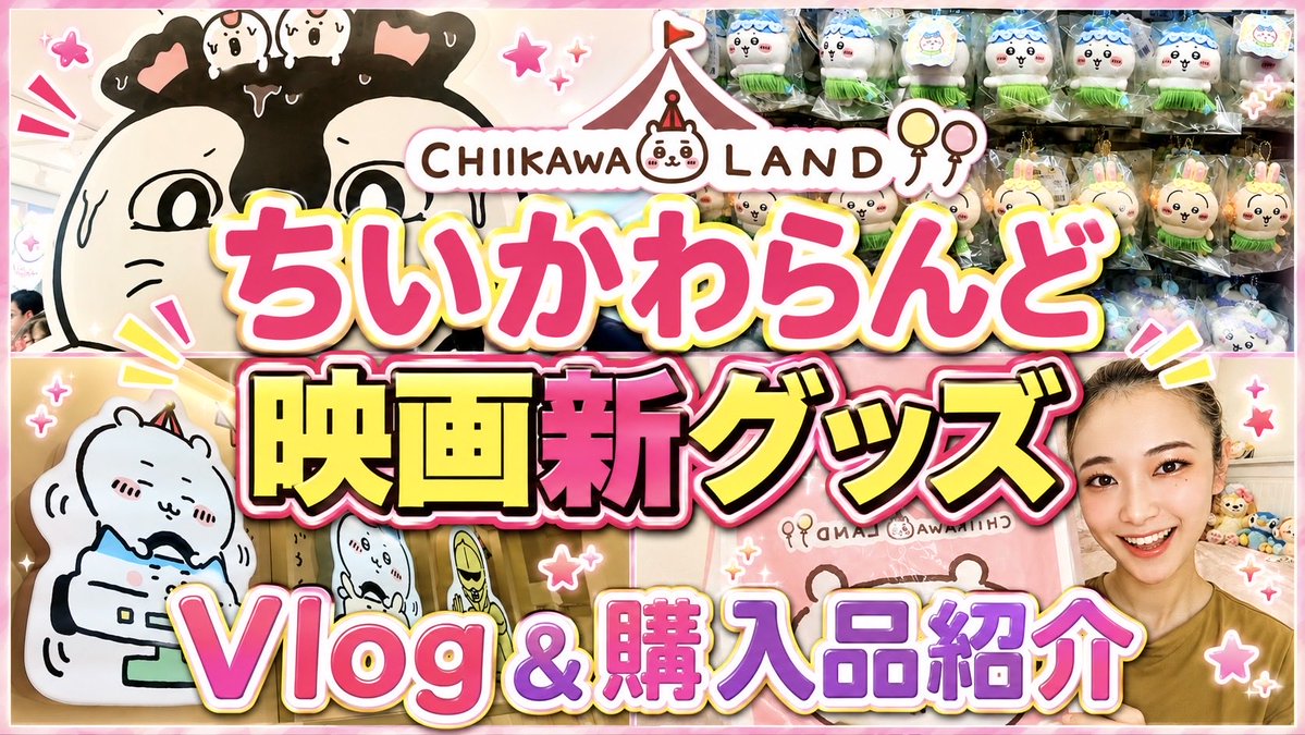 kano5_31's tweet photo. こんばんは！
YouTube更新されました🌸✨

今回はちいかわらんどで映画新グッズを買いに行きました🏝️☁️

ぜひYouTube本編見ていただけたら嬉しいです😌✨

⬇️本編はこちらから！
https://t.co/f2iZExdaiL https://t.co/4wZX1nlvUm