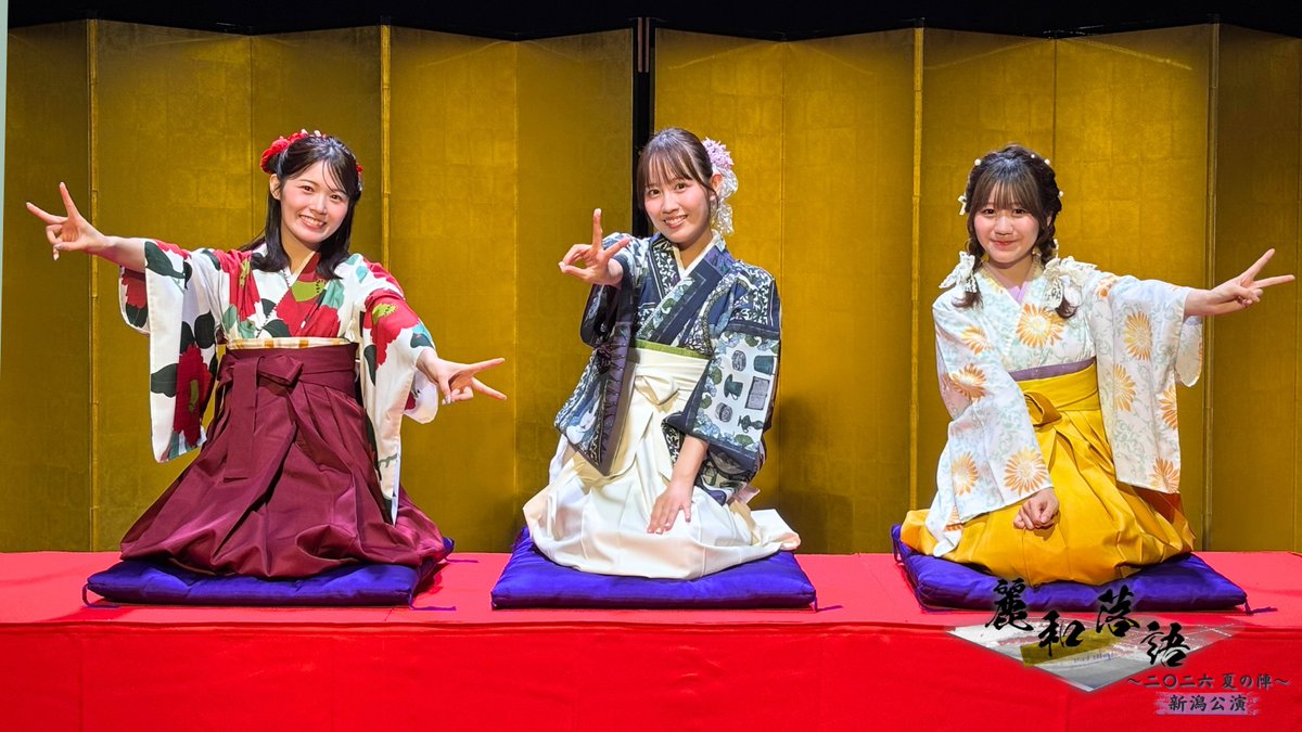reiwa_rakugo's tweet photo. 『麗和落語 ～二〇二六 夏の陣～ 新潟公演』
📅2026年8月9日（日）14:00／18:00
📍国際映像メディア専門学校 ｉ－ＭＥＤＩＡ　シアターＮＥＸＴ１

全2ステージ終演いたしました‼🎊

多くの笑いに包まれ素敵な公演となりました。
沢山のご来場を頂きありがとうございました✨

👘出演（五十音順）
安藤千伽奈
水津菜月(NGT48)
西村菜那子

👘公式HP
https://t.co/1Fvc2m84LV

【協力】
i-MEDIA 国際映像メディア専門学校

【協賛】
株式会社DELTA-V 

【衣装協賛】
三松／ふりふ

【企画・製作】
ILLUMINUS

#麗和落語
