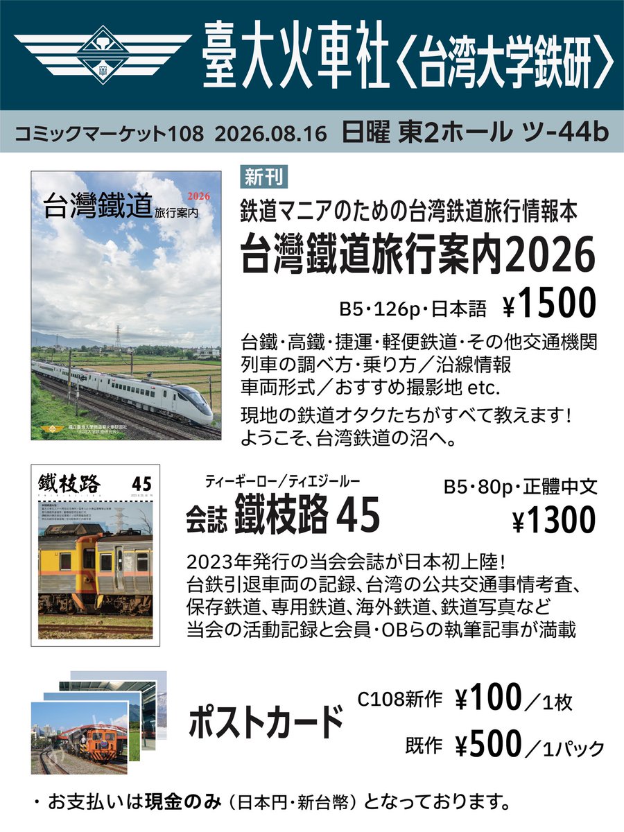 nturail's tweet photo. 【#C108 お品書き】
臺大火車社〈台湾大学鉄研〉
日曜 東2 ツ-44b #鉄道島

台湾大学鉄道研究会です。ただいま会員たちが日本出張に向けて準備しています。
今度のコミケでは日本語新刊『台灣鐵道旅行案内2026』、会誌とポストカードを頒布します。
台湾鉄道に興味のある方、ぜひお越しください！ https://t.co/G851DjF8ry