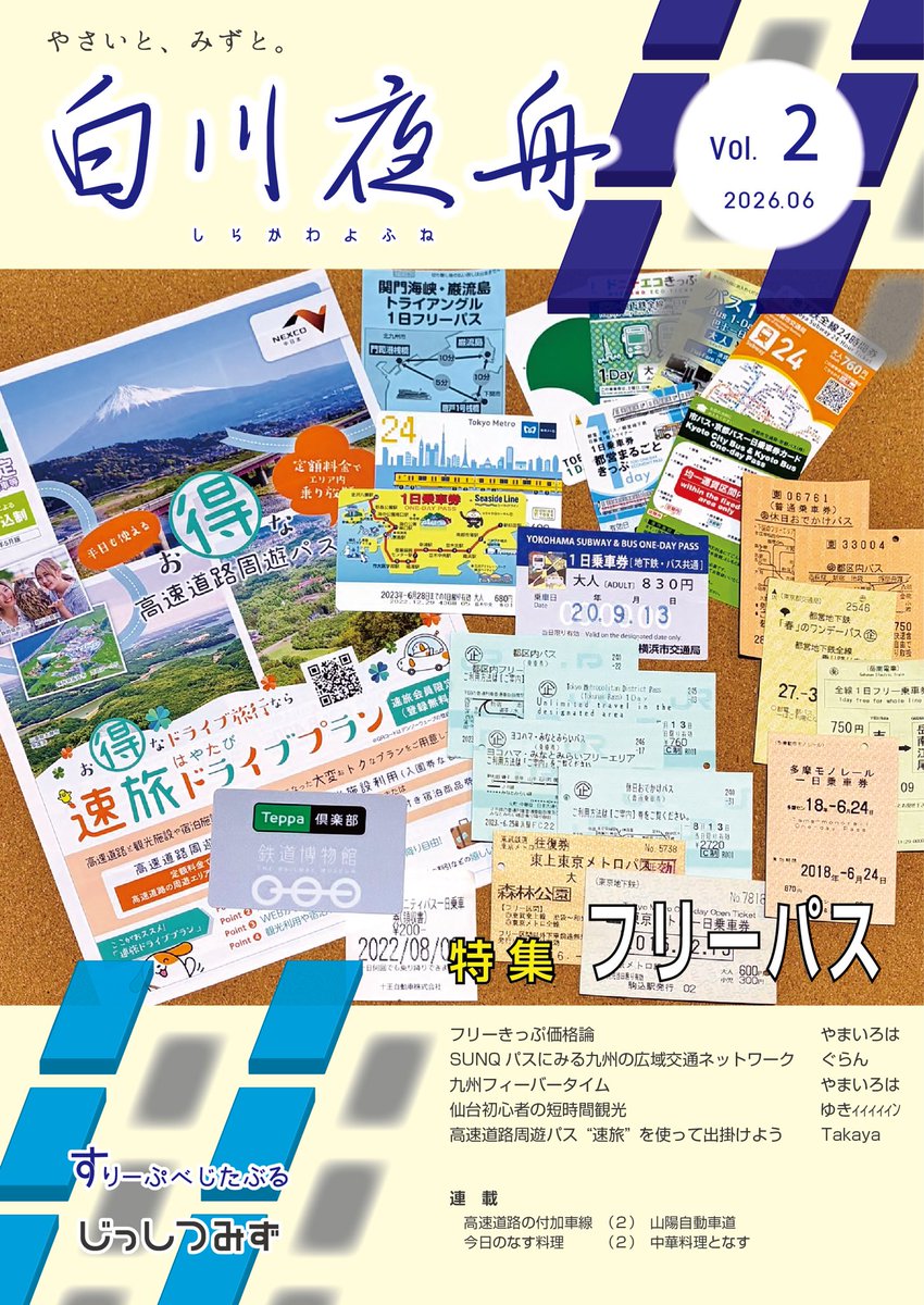 e27_tK's tweet photo. 【すりーぷべじたぶる×じっしつみず C108 新刊のご案内】
今回のテーマは「フリーパス」！

毎号テーマにあわせた特集と連載、ゲスト投稿や活動報告を本誌にて行っていく予定です。

機関誌『白川夜舟 Vol.02』
年間２号（６・12月）発行予定

頒布価格 900円 予定
B5 / p70 / フルカラー

#C108 https://t.co/lkF9rfsZFN