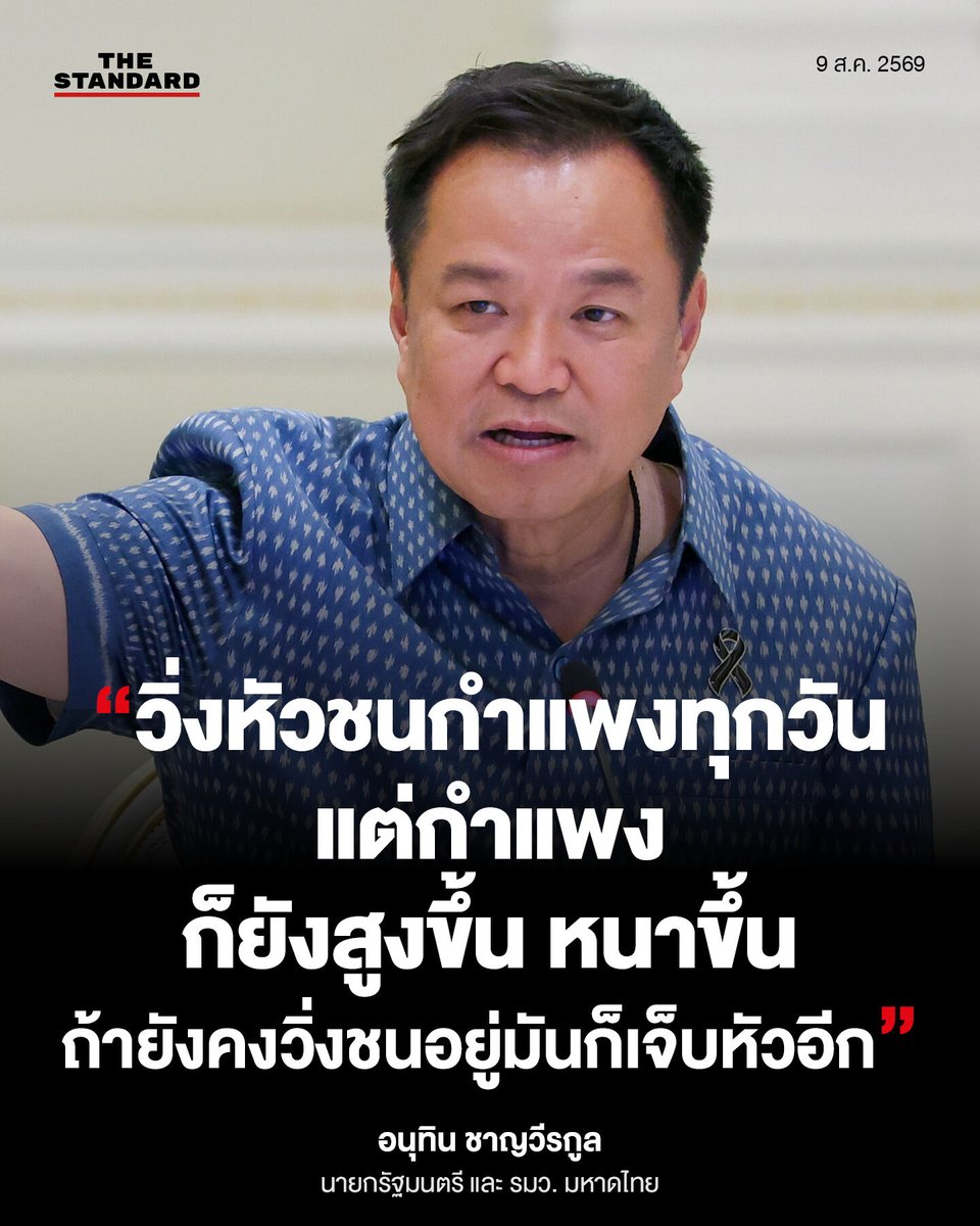 thestandardth's tweet photo. อนุทิน ชาญวีรกูล นายกรัฐมนตรี และรัฐมนตรีว่าการกระทรวงมหาดไทย โพสต์ข้อความผ่านเฟซบุ๊ก

9 สิงหาคม 2569

#TheStandardNews https://t.co/gVMCno7D74