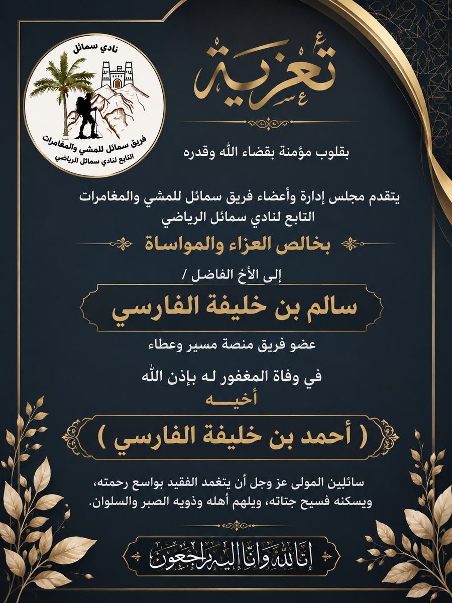 smail_team's tweet photo. عزاء واجب يتقدم مجلس إدارة واعضاءفريق سمائل للمشي والمغامرات بخالص العزاء والمواساةللاخ العزيز سالم بن خليفة الفارسي في وفاةالمغفور له بإذن الله أخيه( أحمد)سائلين الله عز وجل بأن يتغمد الفقيد بواسع رحمته وأن يسكنه فسيح جناته ويلهم أهله وذويه الصبروالسلوان انا لله وإنا إليه راجعون https://t.co/hpcjERWPnp