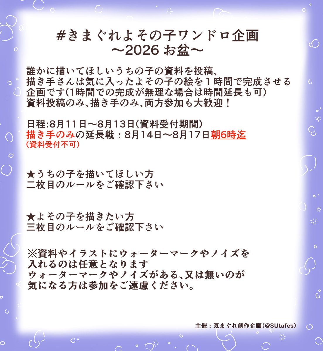 SUtafes's tweet photo. 【お盆きまぐれよその子ワンドロ企画】
お盆のおうち時間にみんなでよその子描き合い交流をしてみませんか？

毎回少しづつ内容が違うので常連の方も新規の方も規約を一読して頂けるとありがたいです！

資料用
#きまぐれよその子ワンドロ資料
よその子描いた絵用
 #きまぐれよその子ワンドロイラスト https://t.co/EkqECFKbhc