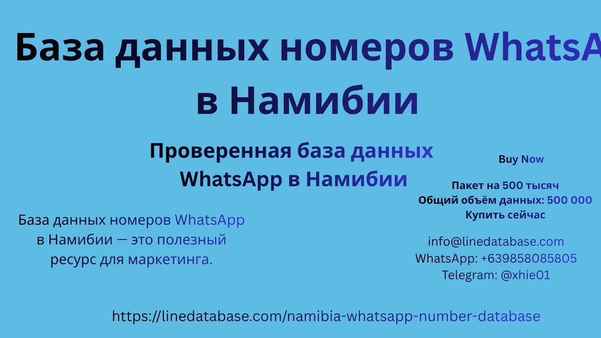 linedatabase's tweet photo. 🇳🇦 База данных WhatsApp-номеров в Намибии — 

🛒 Купить сейчас
📧 Email: info@linedatabase.com
📱 WhatsApp: +639858085805
✈️ Telegram: @xhie01
🌐 Подробнее: https://t.co/D8GOt4KokG
🚀 Расширяйте возможности своего бизнеса и находите новую аудиторию в Намибии уже сегодня! https://t.co/4OG0VoWPfZ
