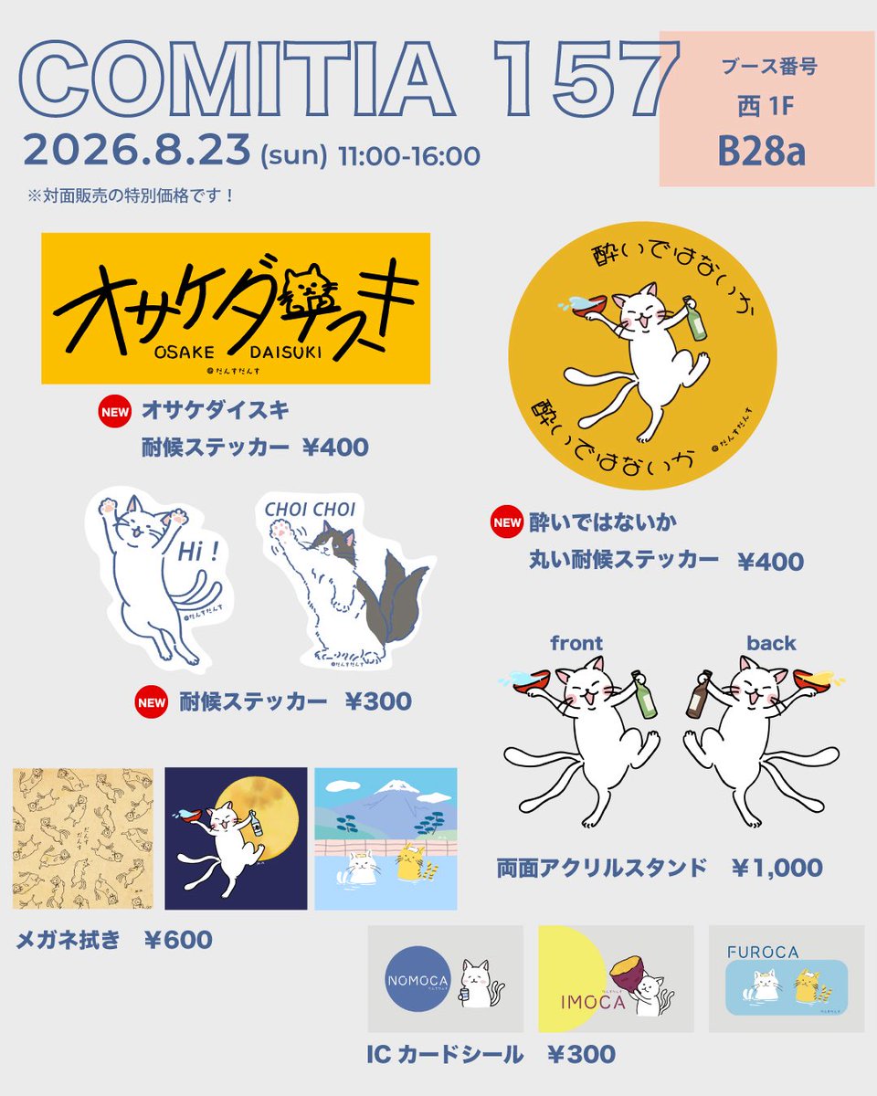 mina_nukuttaa's tweet photo. 【COMITIA157 出展します🐱】

8/23(日) COMITIA157に参加します！

📍東京ビッグサイト 西1F
🐾 B28a

今回は新作の耐候ステッカーがいろいろ登場します✨

🍶オサケダイスキ
🙌 Hi! / CHOI CHOI
🍶酔いではないか

お酒好きな方も、そうでない方もぜひ🍶🐈

#COMITIA157 #コミティア157 #COMITIA #だんすだんす