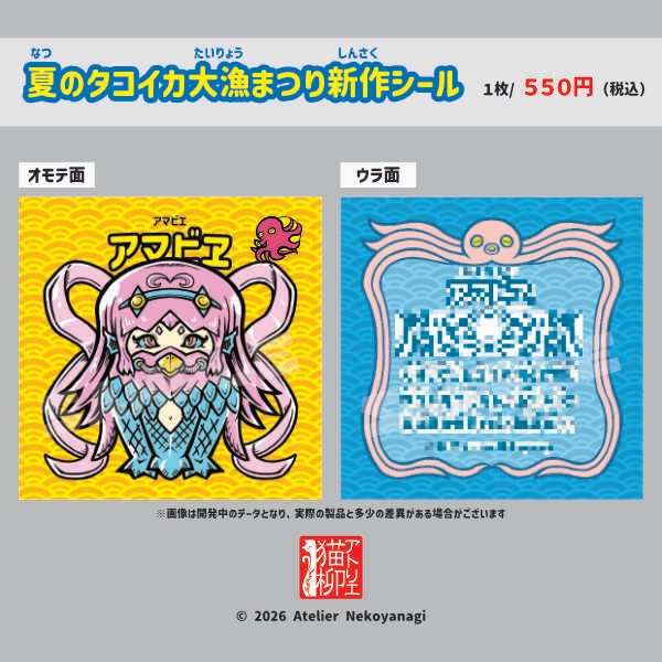 夏のタコイカ大漁まつり 新作シールの図柄公開！ ・アマビヱ 海