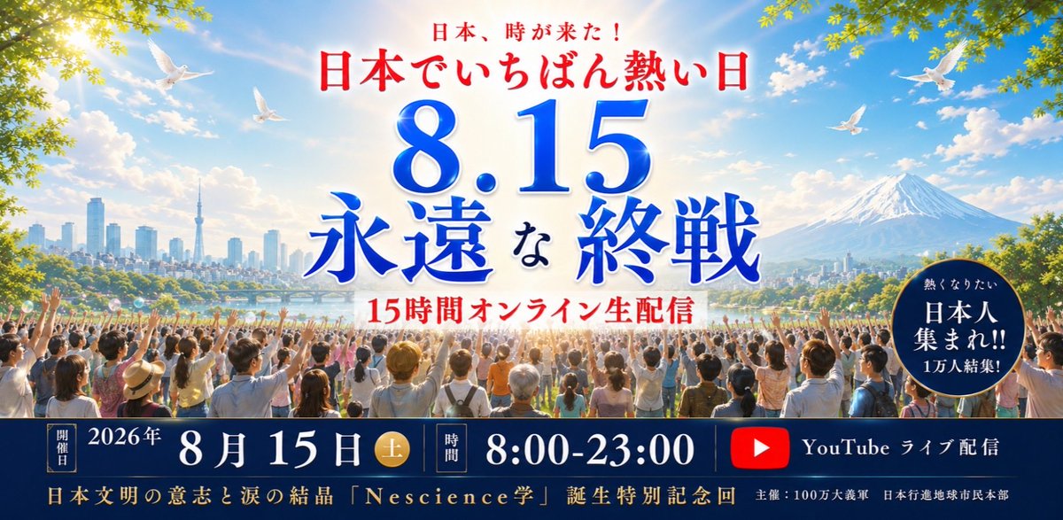 kei9827's tweet photo. 8月15日は「終戦の日」。

でも、本当に戦いは終わったのでしょうか。国と国だけではなく、人と人、
そして自分の心の中にも、
まだ終わっていない争いがあるように感じます。

AI時代だからこそ、
「人間とは何か」
「争いを終わらせるとは何か」を改めて考えたい。
8月15日15時間オンライン生配信。 https://t.co/0qXYn4ixFC