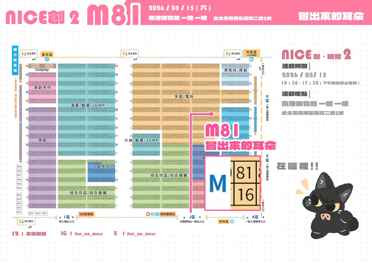 jue_no_mess's tweet photo. 【Nice2 場前預告】
✦ 時間｜2026年8月15日
✦ 地址｜台北南港展覽館一館一樓
✦ 攤位｜M81
--------------------------------
希望大家能順利找到我
歡迎來找我認親 &amp; 說說話 (*˘︶˘*)
--------------------------------
✨參加場次✨
✦FF   47 ▏
 D2( 六 ) D08、D3( 日 )  D09 https://t.co/BGy50omfma