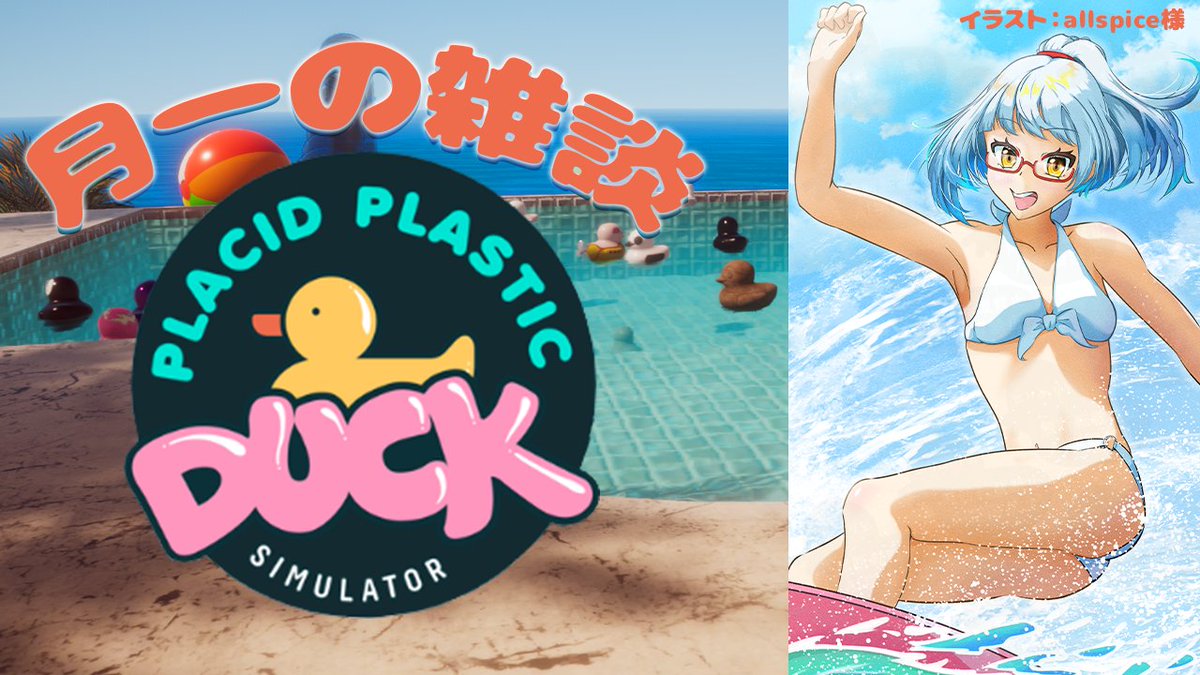 TorimeritO's tweet photo. 【🗣️配信告知🐦】

📅8/14(金) 21:00から
🗣️ #雑談 PlacidPlasticDuckSimulatorしながら🐤

そういえば今年はまだあひるちゃん眺めてなかったか！？
てことで、雑談しながらあひるちゃん眺めの日です🌊

𑁍𓏸𓈒𓂃🕊 https://t.co/6dwdonFSjl 𖡼.𖤣𖥧𖡼.𖤣𖥧 https://t.co/XfAv0RDFRV