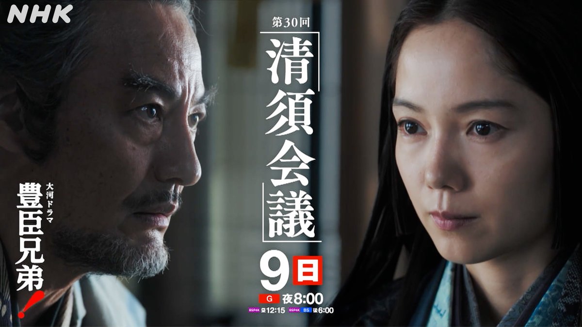 nhk_toyotomi's tweet photo. このあと 夜8時
◥◣第30回「 清 須 会 議 」◢◤

織田家を率いるのは───
清須会議のゆくえは？

⚫︎8月9日(日)［総合］夜8:00ほか
あらすじは🔗https://t.co/DWZVmbQP24

#豊臣兄弟 https://t.co/bzrvz0a0mc