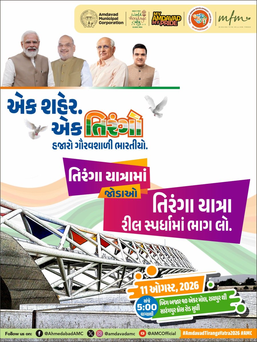AmdavadAMC's tweet photo. "હર ઘર તિરંગા અભિયાન અંતર્ગત આયોજિત ભવ્ય તિરંગા યાત્રામાં જોડાઓ અને અમદાવાદ મ્યુનિસિપલ કોર્પોરેશન (AMC) સાથે દેશભક્તિના આ ભવ્ય પર્વનો ભાગ બનો.

તિરંગા યાત્રા રીલ સ્પર્ધામાં ભાગ લો — તમારા  Instagram એકાઉન્ટ પર દેશભક્તિની ભાવનાને ઉજાગર કરતી રીલ બનાવો અને શેર કરો. વિજેતાઓ માટે આકર્ષક ઈનામો રાહ જોઈ રહ્યાં છે. સ્પર્ધાના નિયમો અને ભાગ લેવા અંગેની સંપૂર્ણ માહિતી માટે અમારા પેજની મુલાકાત લો.

11 ઓગસ્ટ, 2026ના રોજ સાંજે 5:00 વાગ્યાથી બિગ બજાર ૧૦ એકર મોલ, રાયપુર સારંગપુર ચાર રસ્તા સુધી યોજાનારી ભવ્ય તિરંગા યાત્રામાં જોડાઓ."

#HarGharTiranga #TirangaYatra #ReelCompetition #NationalPride #MyCityMyPride