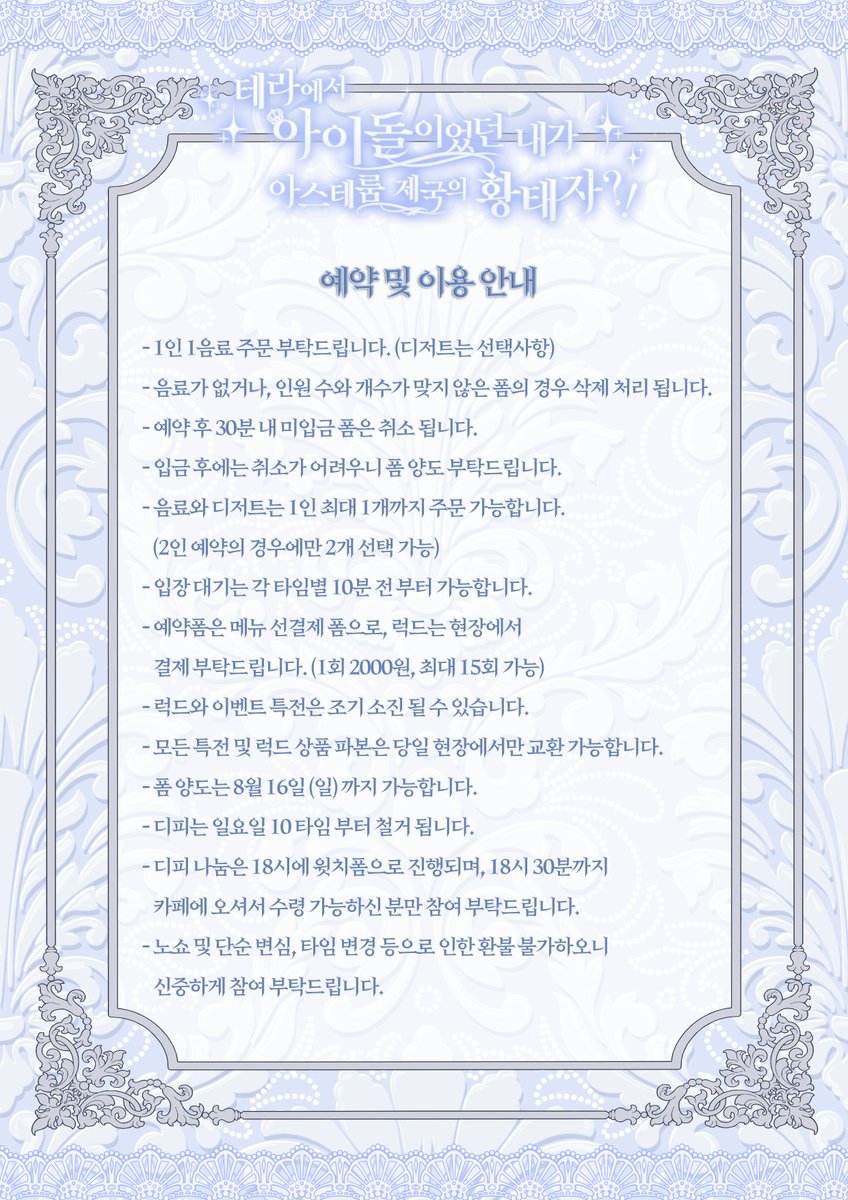 AsterumPrinceYJ's tweet photo. 𝟐𝟎𝟐𝟔 𝒀𝒆𝒋𝒖𝒏 𝑩𝒊𝒓𝒕𝒉𝒅𝒂𝒚 𝑪𝒂𝒇𝒆 𝑬𝒗𝒆𝒏𝒕

테라에서 아이돌이었던 내가
아스테룸 제국의 황태자?!
✧·················· ⊹˚₊* ♔ *₊˚⊹ ··················✧

⚜️예약 및 이용 안내⚜️

💙8월 11일(화) 19시 : 토요일 예약폼 오픈
💙8월 12일(수) 19시 : 일요일 예약폼 오픈

폼 링크는 타래로 업로드 됩니다

#테라에서_아이돌이었던_내가
#아스테룸_제국의_황태자