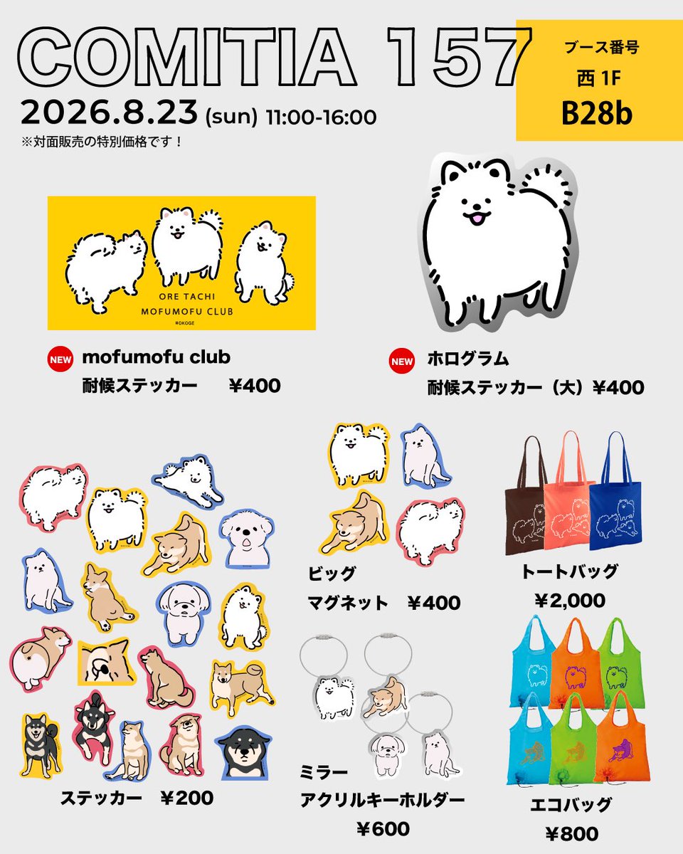 okoge_works's tweet photo. 【COMITIA157 出展します🐶】

8/23(日) COMITIA157に参加します！

📍東京ビッグサイト 西1F
🐾 B28b

今回は新作の
「mofumofu club」耐候ステッカーと
大きなホログラム耐候ステッカーが登場します✨

いつものステッカーなども！
ぜひ遊びに来てください〜🐶

#COMITIA157 #コミティア157 #COMITIA https://t.co/kIDDOsNXYc