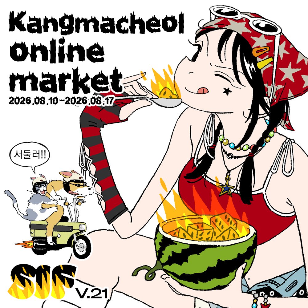 kang_macheol's tweet photo. 서일페 통판 🔥 8.10 (낮 12시 시작!) - 8.17(밤 12시 종료)

https://t.co/VFXkXtd7Ov https://t.co/ue9WWAewz6