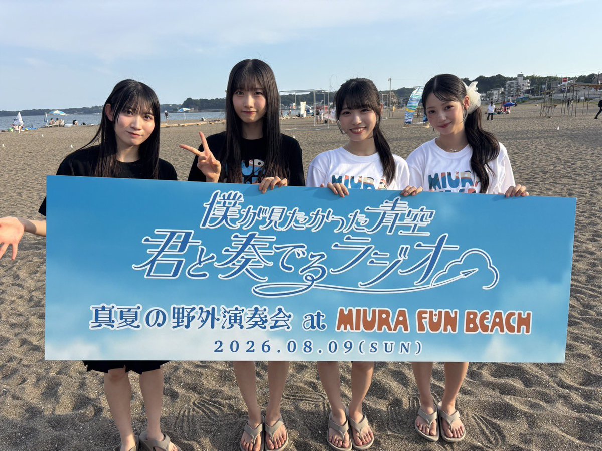 bokuao_kanaradi's tweet photo. 『僕が見たかった青空 君と奏でるラジオ
～真夏の野外演奏会 at MIURA FUN BEACH〜』にお越しいただき
ありがとうございました☀️

お天気もバッチリでサイコーの
夏の思い出になりました⛱️
是非 #僕青ラジオ で演奏会の
感想も呟いてくださいね🎶

#金澤亜美 #早﨑すずき 
#八木仁愛 #吉本此那 https://t.co/enuxda1w50