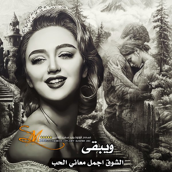 Samt_51551185's tweet photo. مازال قلبي يدق حين يهمسون 
بإسمك فكيف اذا عانقتك https://t.co/KYj0SonrhM