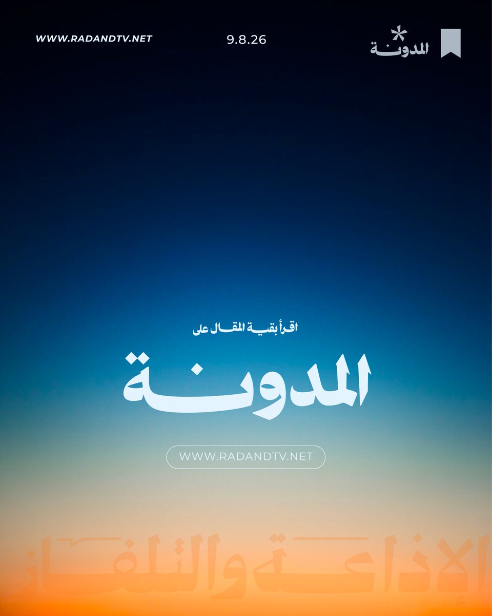 RadandTVmedia's tweet photo. كيف يجمع المشي إلى صلاة الفجر بين الطمأنينة الروحية والفوائد الصحية؟

اقرأ الآن مقال “الذهاب إلى صلاة الفجر مشيًا والصحة” للدكتور صالح بن سعد الأنصاري على مدونة الإذاعة والتلفاز

https://t.co/8M3KT7krUa https://t.co/MELg5gFebS