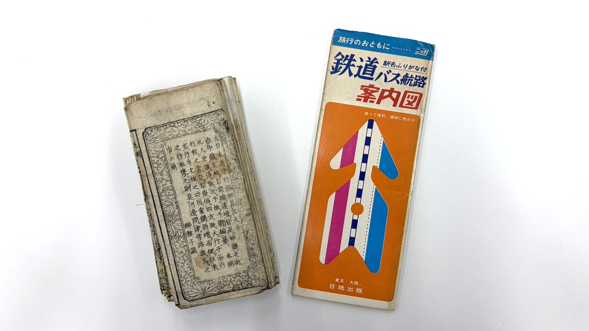 ZENRIN_MUSEUM's tweet photo. 本日8/10は「道の日」
 
左は人が歩く道を記した江戸時代の道中記。右は鉄道やバスが走る道を記した昭和時代の路線図です🗾✨
 
制作年代は150年以上異なりますが、どちらも蛇腹折りで携帯しやすい作りです。さらに、道をわかりやすく見せるため、日本の形がデフォルメされている点も共通しています👀 https://t.co/kLF8NWSsYS