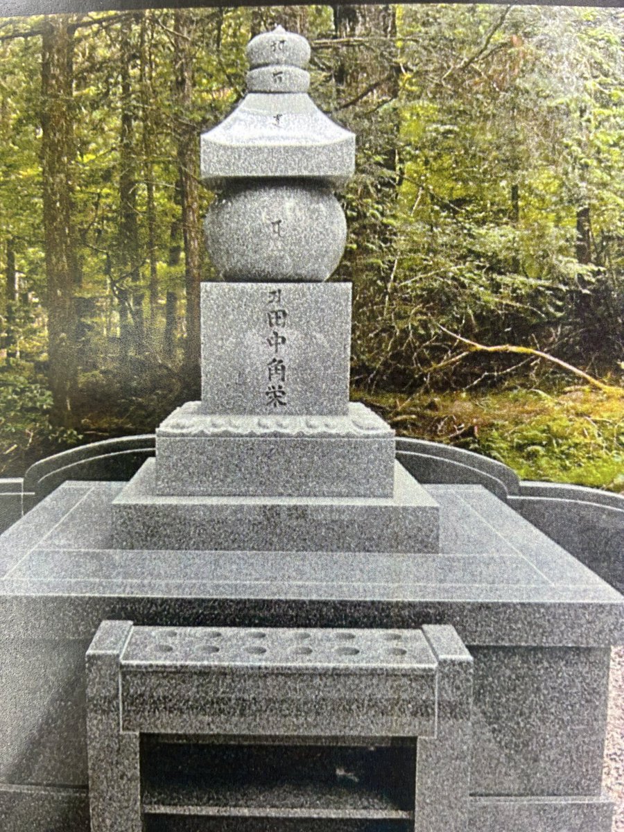 NakaneZen's tweet photo. 高野山奥之院の豊臣秀吉の墓地の前に田中角栄の墓地が7月に完成しました。皆さん知らなかったですよね。完成するまで公表しないでくれと言われたらので完成しましたので皆さんにお知らせです https://t.co/nDWLydQZtt