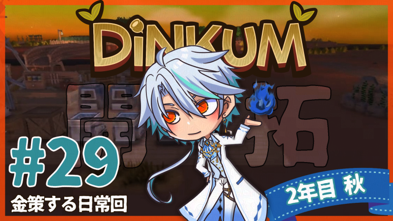 heikahinoe's tweet photo. 【配信予定】💡このあと21:30頃～
【待機所】 https://t.co/VSArtDs0SQ

◆Dinkum
目標額まで今はもう金策しかすることがない日常回
足りないものをチェックしながら秋終盤を駆け回って行こう
今日も短く2～3時間程度の予定
#ゲーム実況 https://t.co/O0MoZMmTQZ