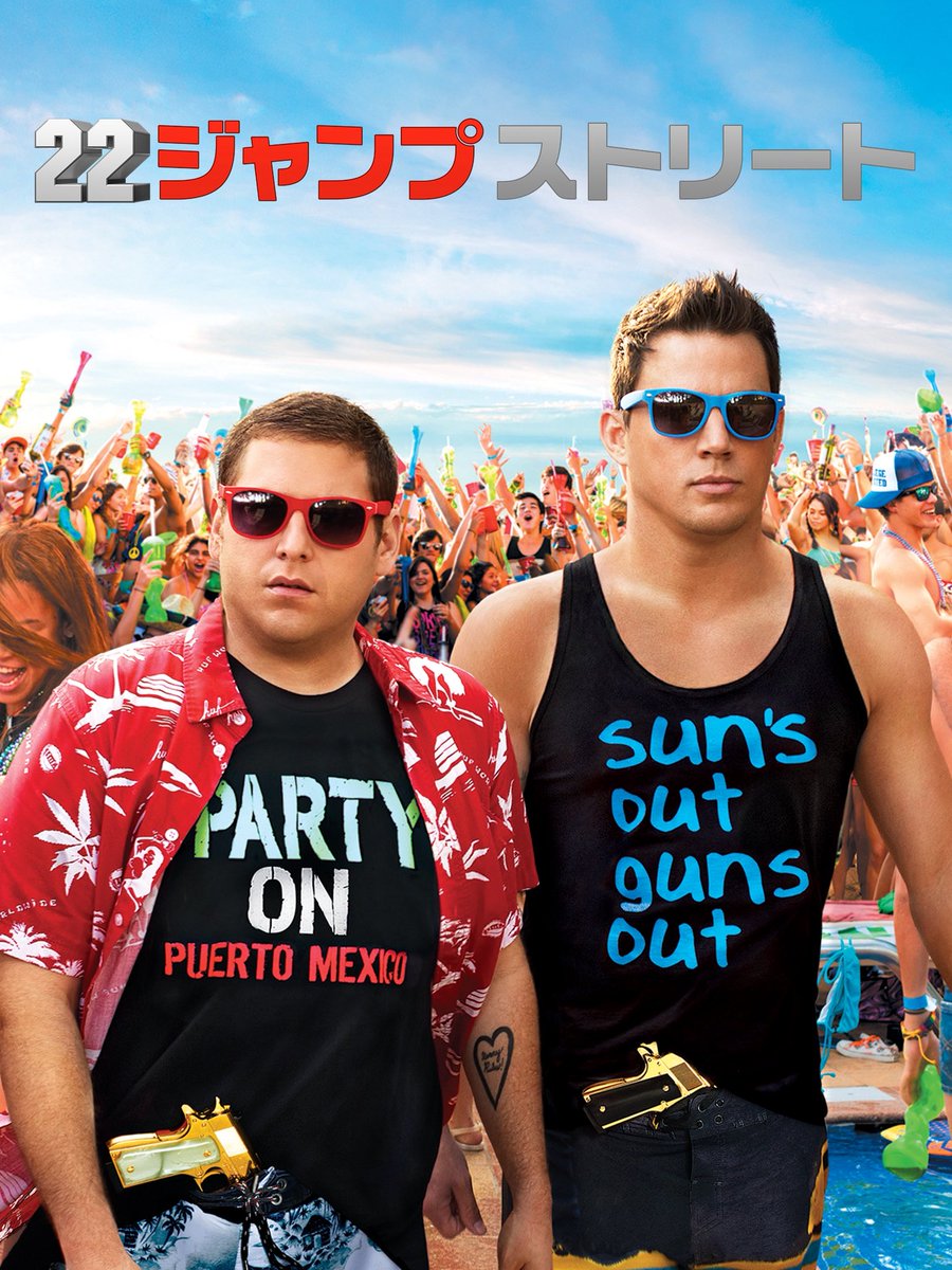 Rolo_Goonies's tweet photo. #22ジャンプストリート
前作とほぼ同じ
変わったのは潜入捜査の舞台が高校から大学になった点
たったそれだけなのに、しっかりと面白い
基本しょうもないギャグや下ネタだらけだが、違う人生を演じる中で生まれる人生観への葛藤から最終的に熱いブロマンスに帰着する構成が最高
#映画好きと繋がりたい https://t.co/culImZKAf3