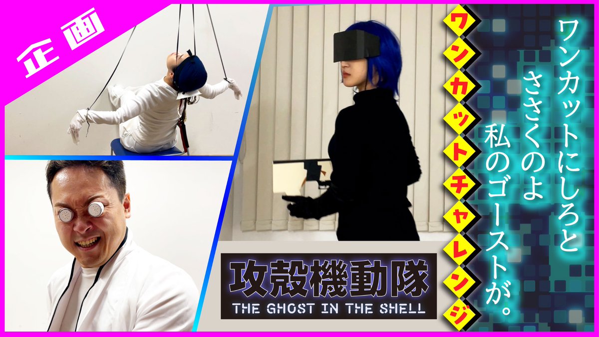 Poiyatsu's tweet photo. 🔴新作動画🔴
恒例のアニメOPのワンカット再現チャレンジ企画動画、公開しました！

2026年夏アニメから「攻殻機動隊 THE GHOST IN THE SHELL」のOPに挑戦💪

いつもの再現より作り物もちょい多めに頑張ってみてます！
広い心と温かい気持ちでご覧ください〜

https://t.co/RetRmTYlYw

#攻殻機動隊 https://t.co/0Cu5lMCtsf