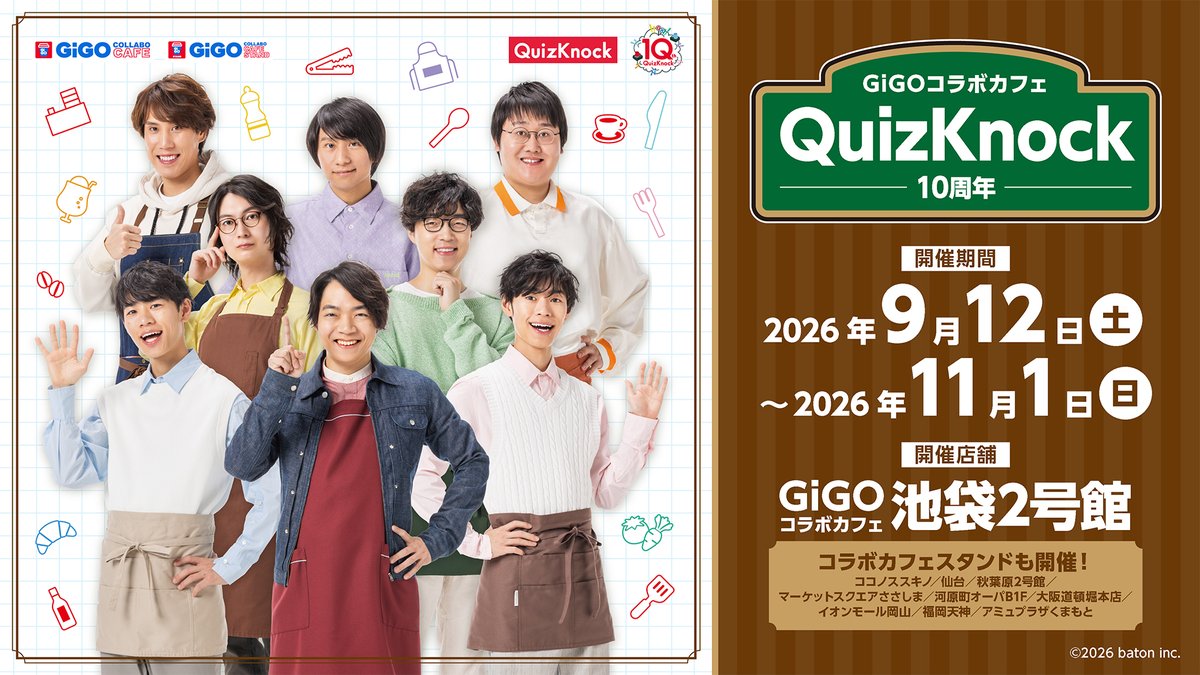 qk_10th's tweet photo. ／
コラボカフェ開催決定！☕️✨
＼

#QuizKnock 10周年を記念し、コラボカフェを開催！

📍GiGOコラボカフェ池袋2号館、全国のコラボカフェスタンド
📅期間：9月12日（土）〜11月1日（日）

続報は8/21(金)12時に発表予定！お楽しみに✨
#QuizKnock10周年プロジェクト https://t.co/kAb1hI1Zyc