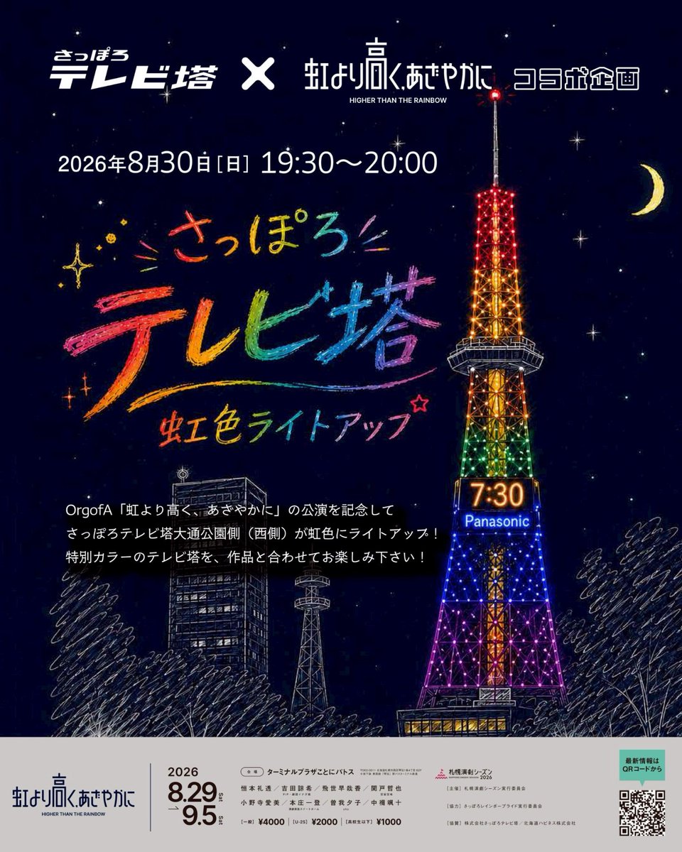 AOrgof's tweet photo. 札幌演劇シーズン2026 参加作品
『虹より高く、あざやかに』
#SES2026
#にじおぶえー

🗼テレビ塔がライトアップ
コラボ企画をさせていただいた、札幌のランドマークのテレビ塔が虹色にライトアップ💡
ぜひ見に行ってくださいね👀

【時間】8月30日(日) 19:30〜20:00

⏰2026年8月29日(土)〜9月5日(土)
🗺ターミナルプラザことにパトス

公演詳細・チケット購入➡️https://t.co/HTGT4D9ROt