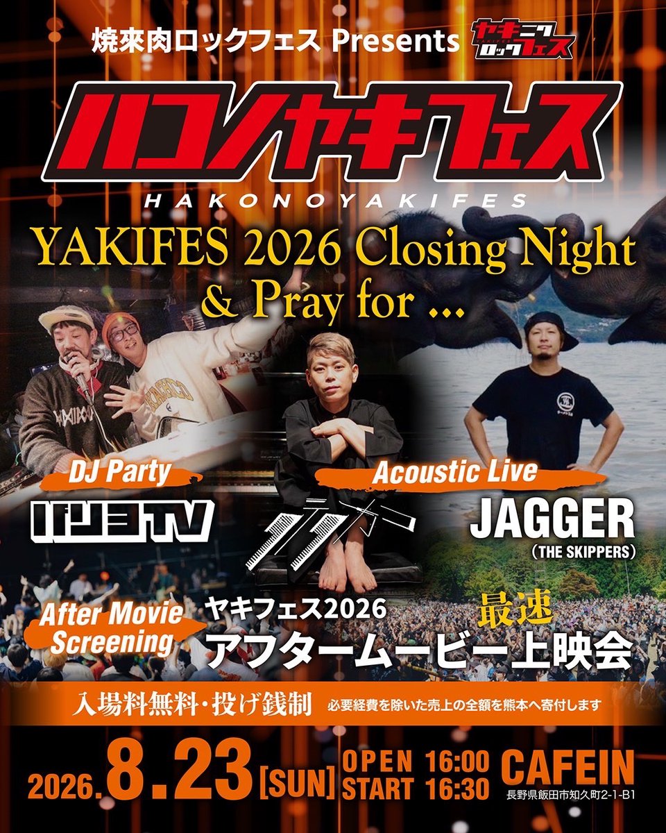 ハコノヤキフェス、熊本へ想いを繋ぐ一夜。 —— 8.23(日) CAFEIN OPEN